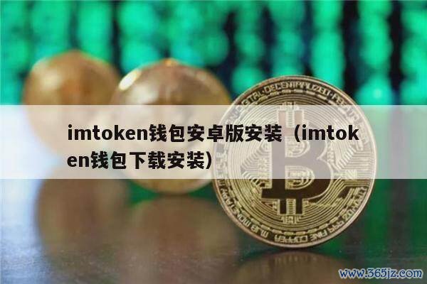 imtokn钱包安卓版安装（imtokn钱包下载安装）-第1张图片-欧易下载